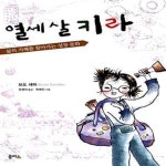 [중고샵] 열세 살 키라 - 예스24 [중고샵]열세 살 키라  - 예스24