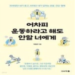 운동·건강·행복) - 예스24 [중고샵]어차피 운동하라고 해도 안할... 너에게 (30대였던 내가 묻고, 60대인 내가 답하는 운동·건강·행복) - 예스24