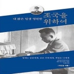 [중고샵] 조국을 위하여 (내 짧은 일생 영원한) - 예스24 [중고샵]조국을 위하여 (내 짧은 일생 영원한) - 예스24