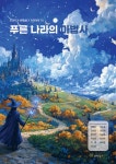 푸른 나라의 마법사 - 예스24