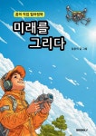 미래를 그리다 : 꿈의 직업 컬러링북 | 김윤미 | BOOKK(부크크) - 예스24