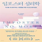 [중고샵] 임포스터 심리학 (자신을 과소평가하는 사람들을 위한 자신감 회복훈련) - 예스24 [중고샵]임포스터 심리학 (자신을 과소평가하는... 