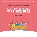 [중고샵] 우리 가족 탐험대의 역사 타임머신 : 선사시대 (가족과 함께, 신나는 역사 체험 여행) - 예스24 [중고샵]우리 가족 탐험대의 역사... 