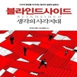 [중고샵] 블라인드사이드 (생각의 사각지대) - 예스24 [중고샵]블라인드사이드 (생각의 사각지대) - 예스24