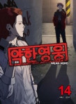 약한 영웅 14 | 서패스 | 재담 - 예스24