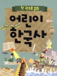 [중고샵] 한 권으로 읽는 어린이 한국사 - 예스24 [중고샵]한 권으로 읽는 어린이 한국사 - 예스24