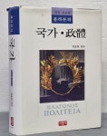 [중고샵] 플라톤의 국가·정체 | 플라톤 | 서광사 - 예스24