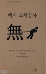 [중고샵] 백지 고백성사 | 신광순 | 시인 - 예스24