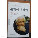 [중고샵] 환대에 대하여 - 예스24 [중고샵]환대에 대하여 - 예스24