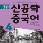 [중고샵] 신공략 중국어 4 (최신개정) - 예스24 [중고샵]신공략 중국어 4 (최신개정) - 예스24
