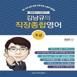 [중고샵] 김남규의 직장 종합영어 : 초급 (취준생부터 CED까지) - 예스24 [중고샵]김남규의 직장 종합영어 : 초급 (취준생부터 CED까지) - 예스24