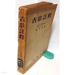 30 초판-433쪽-백영사-아래책상태설명참조-고서,희귀본- - 예스24... 8.30 초판-433쪽-백영사-아래책상태설명참조-고서,희귀본- - 예스24