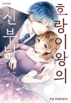 [전자책] 호랑이왕의 신부님 03권 | Yui HARADA | 디씨더블유 - 예스24