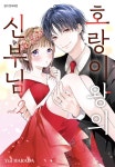 [전자책] 호랑이왕의 신부님 02권 | Yui HARADA | 디씨더블유 - 예스24
