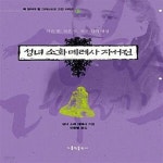 [중고샵] 성녀 소화 데레사 자서전 (작은 꽃, 작은 붓, 작은 길의 영성) - 예스24 [중고샵]성녀 소화 데레사 자서전 (작은 꽃, 작은 붓, 작은 길의... 
