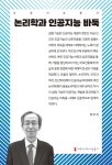 논리학과 인공지능 바둑 | 박우석 | 커뮤니케이션북스 - 예스24 논리학과 인공지능 바둑 - 예스24