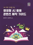 생성형 AI 활용 콘텐츠 제작 가이드 | 김준호 | 복두출판사 - 예스24