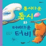 터비샵 | [중고샵] 톱시다운 톱시와 터비다운 터비 - 예스24 [중고샵]톱시다운 톱시와 터비다운 터비 - 예스24