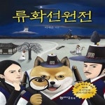 [중고샵] 류화선원전 - 예스24 [중고샵]류화선원전  - 예스24