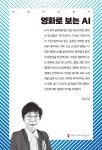 영화로 보는 AI - 예스24