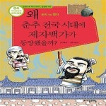 [중고샵] 왜 춘추 전국 시대에 제자백가가 등장했을까? (순자 vs 맹자) - 예스24 [중고샵]왜 춘추 전국 시대에 제자백가가 등장했을까? (순자 vs... 