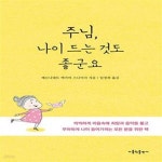 [중고샵] 주님, 나이 드는 것도 좋군요 - 예스24 [중고샵]주님, 나이 드는 것도 좋군요  - 예스24