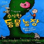 [중고샵] 수상한 동물 농장 (멸종 위기에 빠진 동물들을 지켜라!) - 예스24 [중고샵]수상한 동물 농장 (멸종 위기에 빠진 동물들을 지켜라!) - 예스24