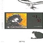 [중고샵] 악의 꽃 - 예스24 [중고샵]악의 꽃  - 예스24