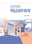 완전정복 핵심세무회계 | 조동수 | 신영사 - 예스24
