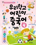 우리학교 어린이 중국어 4 - 예스24