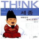 [중고샵] 세종 (대한민국 슈퍼 브랜드) - 예스24 [중고샵]세종 (대한민국 슈퍼 브랜드) - 예스24