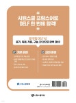 한 권으로 끝내는 DELF A2 - 예스24