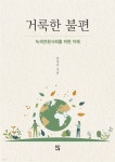 거룩한 불편 - 예스24
