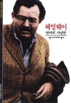 [중고샵] 헤밍웨이 - 예스24 [중고샵]헤밍웨이 - 예스24