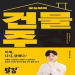 [중고샵] 오늘부터 건물주 (가장 쉽게 배우는 부동산 경매) - 예스24 [중고샵]오늘부터 건물주 (가장 쉽게 배우는 부동산 경매) - 예스24