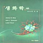 [중고샵] 생화학 - 상 (제5개정판) - 예스24 [중고샵]생화학 - 상 (제5개정판) - 예스24