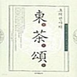 [중고샵] 초의선사의 동다송 (다송자 필사본) - 예스24 [중고샵]초의선사의 동다송 (다송자 필사본) - 예스24
