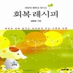 [중고샵] 회복 레시피 (희망과 행복을 만드는) - 예스24 [중고샵]회복 레시피 (희망과 행복을 만드는) - 예스24