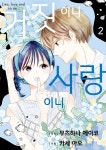 [전자책] 거짓이니 사랑이니 02권 | Ao Kase (그림) | 서울미디어코믹스 - 예스24