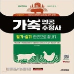 [중고샵] 2024 시대에듀 가축인공수정사 필기 + 실기 한권으로 끝내기... 가축인공수정사 필기 + 실기 한권으로 끝내기 (국립축산과학원의... 