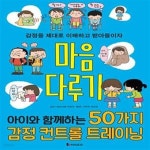 [중고샵] 마음 다루기 (아이와 함께하는 50가지 감정 컨트롤 트레이닝) - 예스24 [중고샵]마음 다루기 (아이와 함께하는 50가지 감정 컨트롤... 