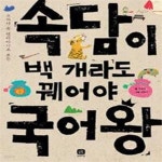 [중고샵] 속담이 백 개라도 꿰어야 국어왕 (교과서 속 옛이야기로 보는) - 예스24 [중고샵]속담이 백 개라도 꿰어야 국어왕 (교과서 속 옛이야기... 