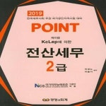 [중고샵] 2019 Point 전산세무 2급 (KcLep에 의한, 한국세무사회 주관 국가공인자격시험 대비) - 예스24 [중고샵]2019 Point 전산세무 2급... 