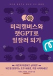 미리캔버스와 챗gpt로 일잘러 되기 | 박옥경 | BOOKK(부크크) - 예스24