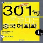 [중고샵] New 301구로 끝내는 중국어회화 -상 (책 + CD 3장) - 예스24 [중고샵]New 301구로 끝내는 중국어회화 -상 (책 + CD 3장)  - 예스24