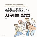 [중고샵] 평생 친구 사귀는 방법 - 예스24 [중고샵]평생 친구 사귀는 방법  - 예스24