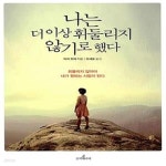 더 이상 휘둘리지 않기로 했다 (혼자 일어서는 내면의 힘) - 예스24 [중고샵]나는 더 이상 휘둘리지 않기로 했다 (혼자 일어서는 내면의 힘) - 예스24