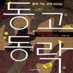 [중고샵] 동고동락 (함께 가는 군대 리더십) - 예스24 [중고샵]동고동락 (함께 가는 군대 리더십) - 예스24