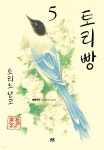 [전자책] 토리빵 05권 - 예스24