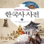[중고샵] 한국사 사전 (통합본) (내 책상 위의 역사 선생님) - 예스24 [중고샵]한국사 사전 (통합본) (내 책상 위의 역사 선생님) - 예스24